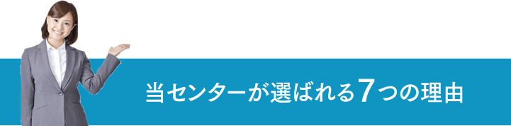 当センターが選ばれる7つの理由