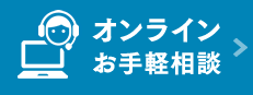 オンラインお手軽相談