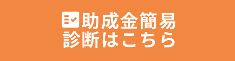 助成金簡易診断はこちら