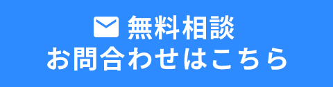 無料相談お問合わせはこちら