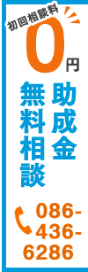 助成金無料診断