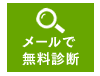 メールで無料診断