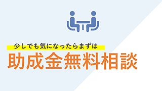 少しでも気になったらまずは 無料相談