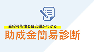 受給可能性と目安額がわかる 助成金簡易診断