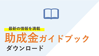 最新の情報を満載 助成金レポート ダウンロード