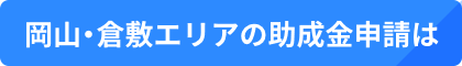 岡山・倉敷エリアの助成金申請は