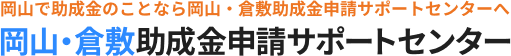 岡山・倉敷 助成金申請サポートセンター