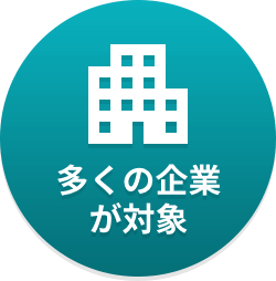 多くの企業が対象