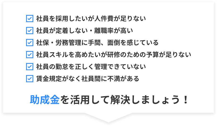 助成金を活用して解決しましょう！