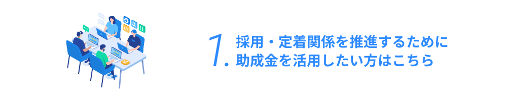 採用・定着関係を推進するために助成金を活用したい方はこちら