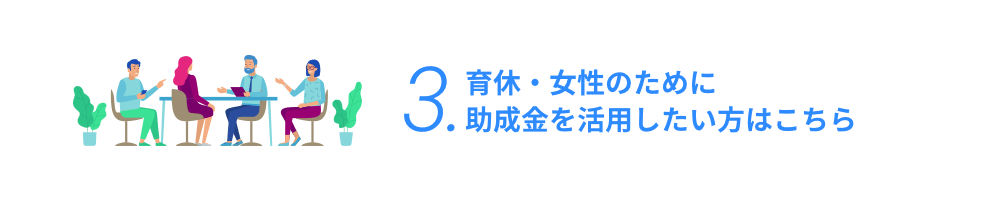 育休・女性のために助成金を活用したい方はこちら