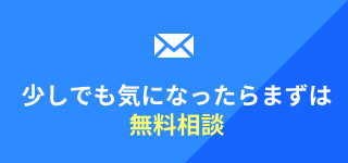 少しでも気になったらまずは 無料相談