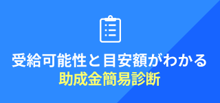 受給可能性と目安額がわかる 助成金簡易診断