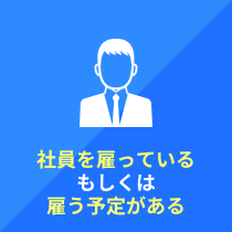 社員を雇っている もしくは 雇う予定がある