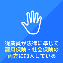 社員を雇っている もしくは 雇う予定がある