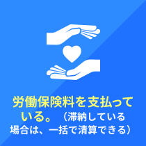 社員を雇っている もしくは 雇う予定がある