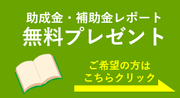 助成金・補助金無料レポートプレゼント