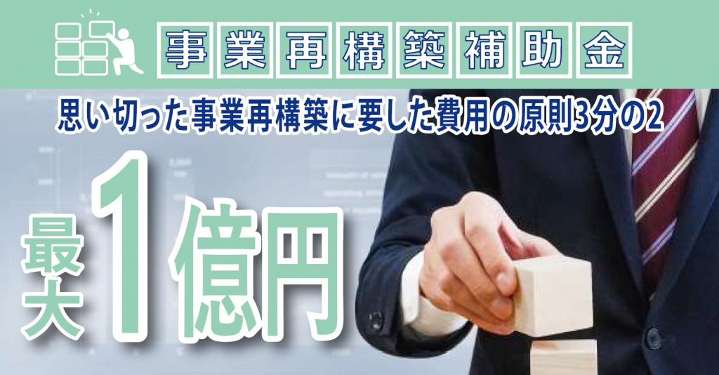 思い切った事業再構築に要した費用の原則3分の2（最大1億円）